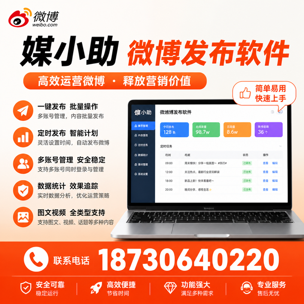 临夏媒小助微博批量发布软件