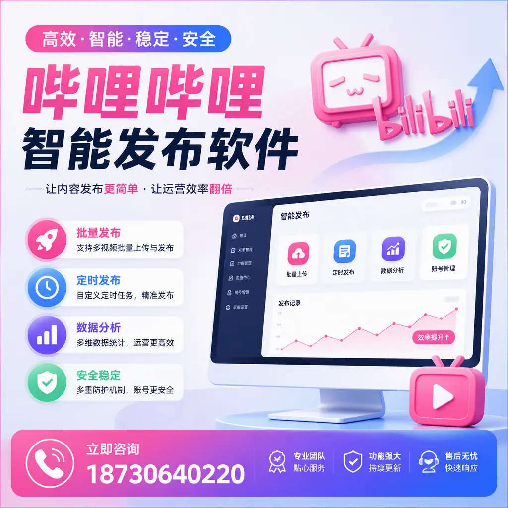 快速上手:哔哩哔哩智能发布软件的操作流程在 临夏