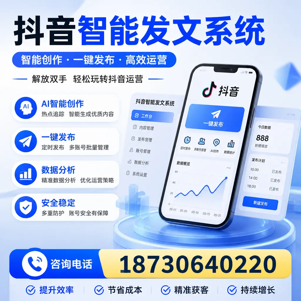 揭秘抖音智能发文系统的工作原理,助您在 临夏 增强曝光率