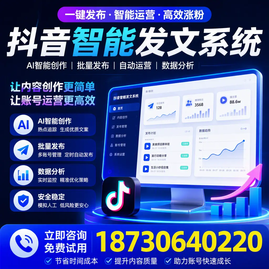 抖音智能发文系统实用指南：在 临夏 打造高效内容策略