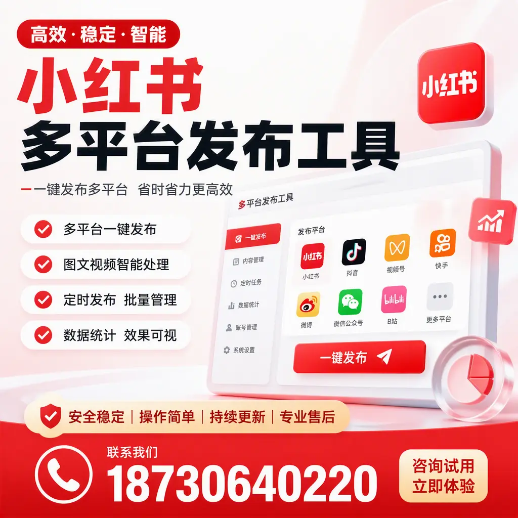 小红书多平台发布工具在 临夏 的应用与优势解析