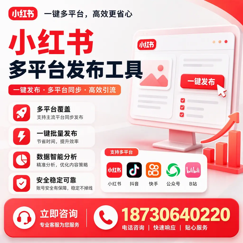 小红书多平台发布工具在 临夏 的应用与优势解析