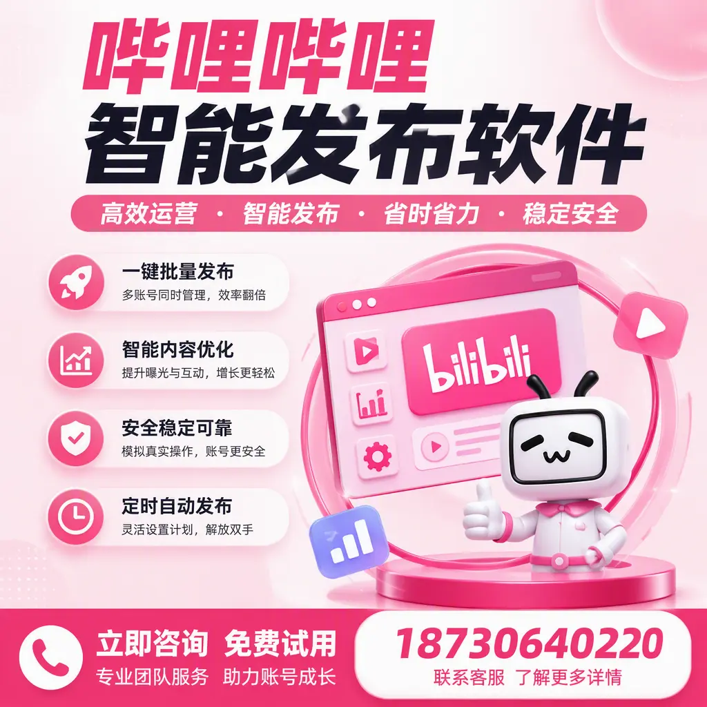 提升内容质量的秘诀：哔哩哔哩智能发布软件在 临夏 的应用
