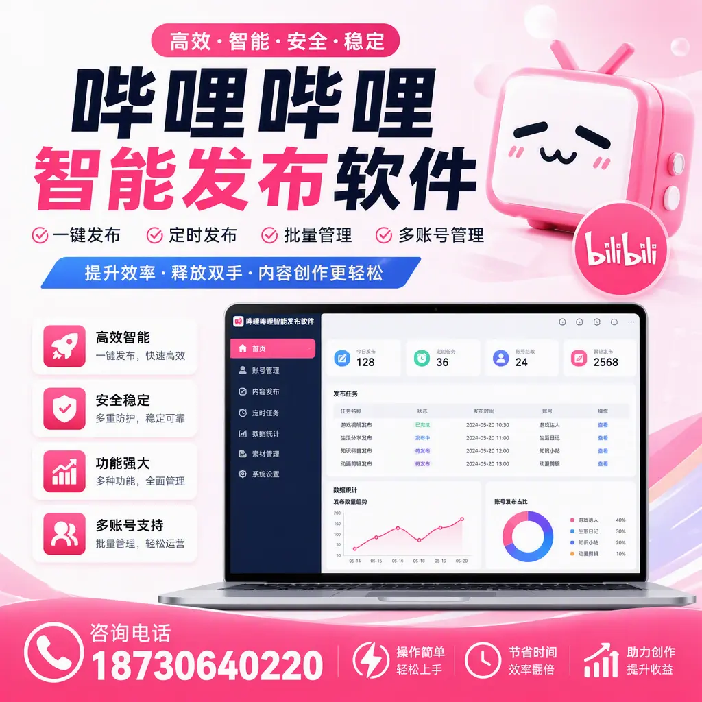 提升内容质量的秘诀：哔哩哔哩智能发布软件在 临夏 的应用