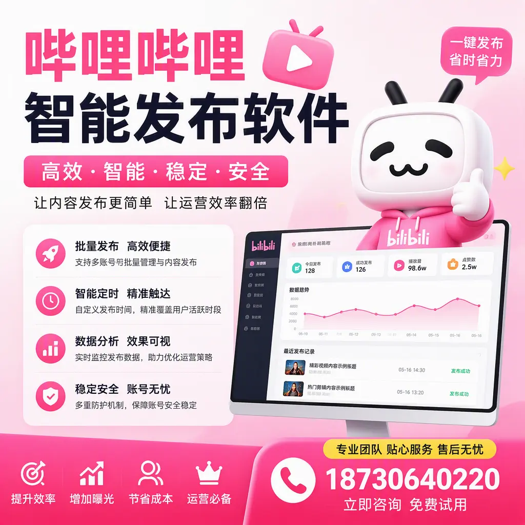 哔哩哔哩智能发布软件：如何在 临夏 高效推广企业品牌