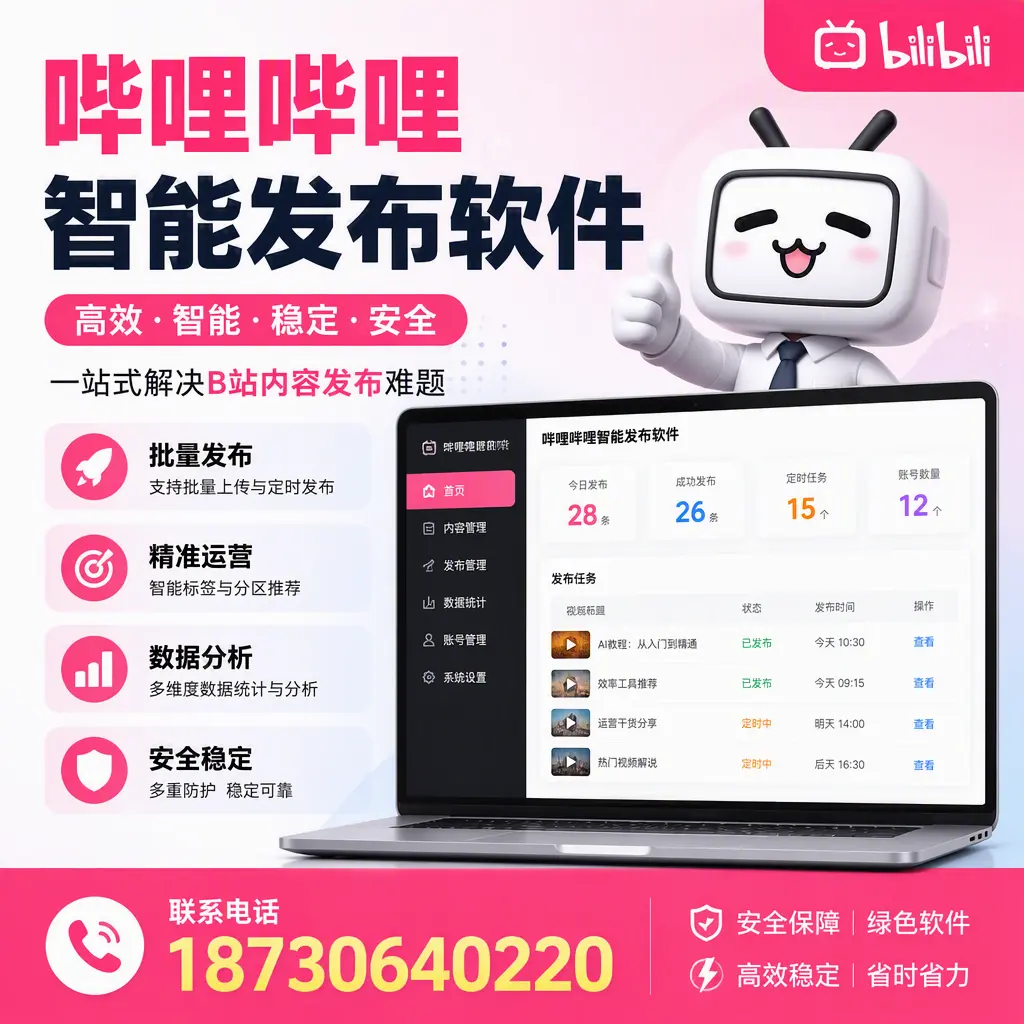 哔哩哔哩智能发布软件：如何在 临夏 高效推广企业品牌