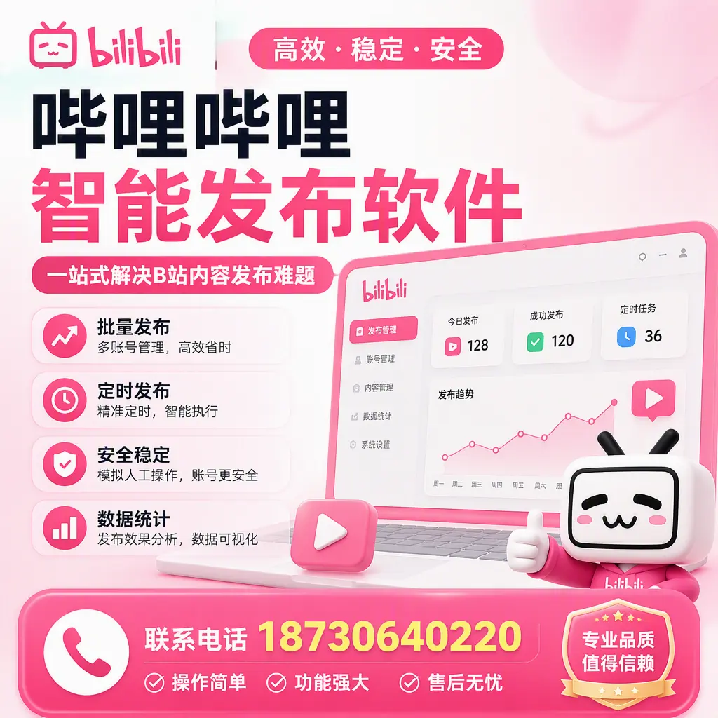 哔哩哔哩智能发布软件的最新功能：在 临夏 助力内容传播