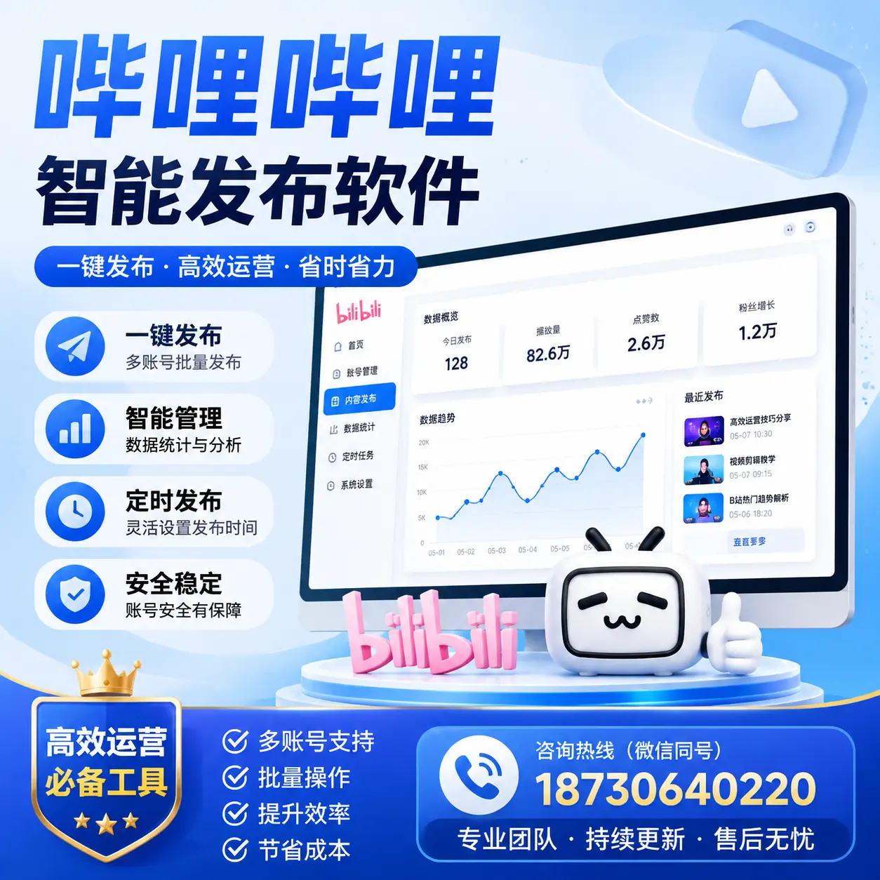 解密哔哩哔哩智能发布软件：功能与优势分析在 临夏